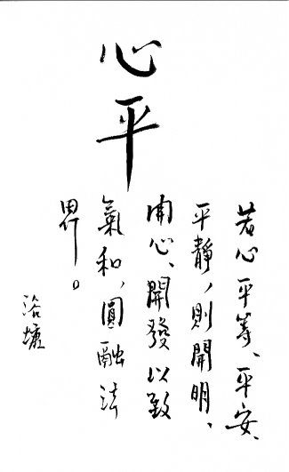 Xin Ping in Calligraphy